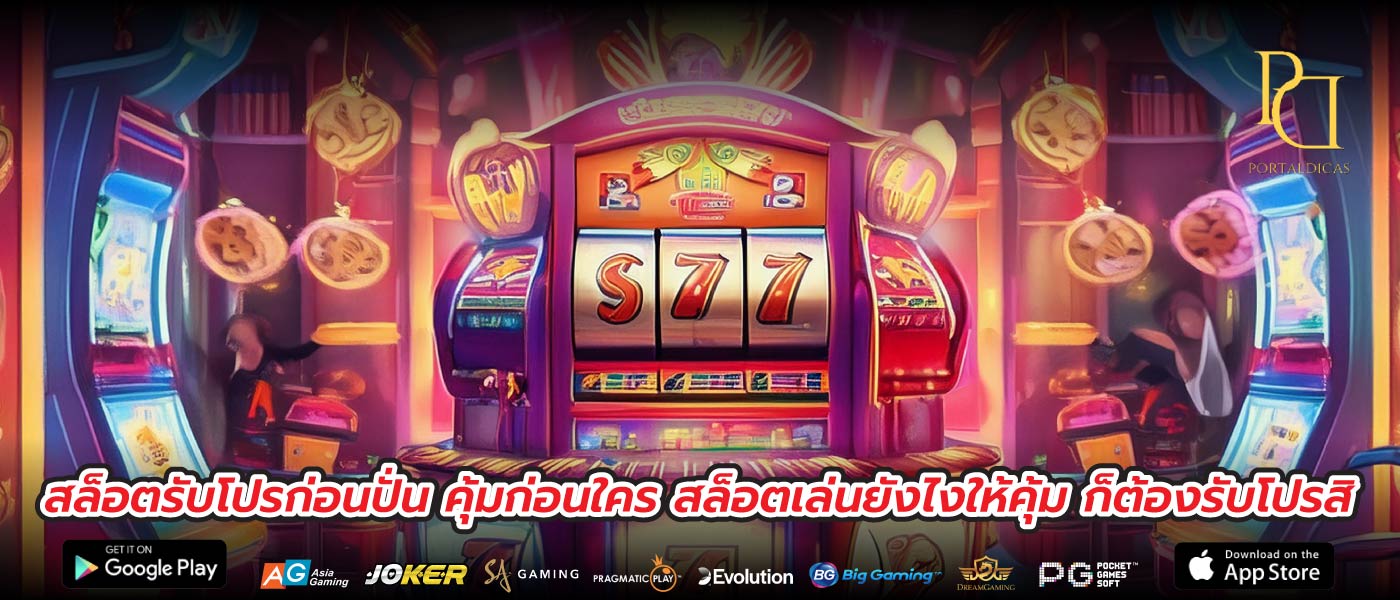 สล็อตรับโปรก่อนปั่น คุ้มก่อนใคร สล็อตเล่นยังไงให้คุ้ม ก็ต้องรับโปรสิ