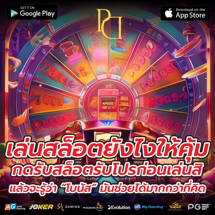 เล่นสล็อตยังไงให้คุ้ม กดรับสล็อตรับโปรก่อนเล่นสิ แล้วจะรู้ว่า “โบนัส” มันช่วยได้มากกว่าที่คิด