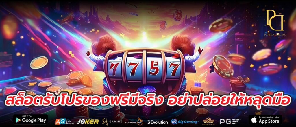 สล็อตรับโปรของฟรีมีจริง อย่าปล่อยให้หลุดมือ